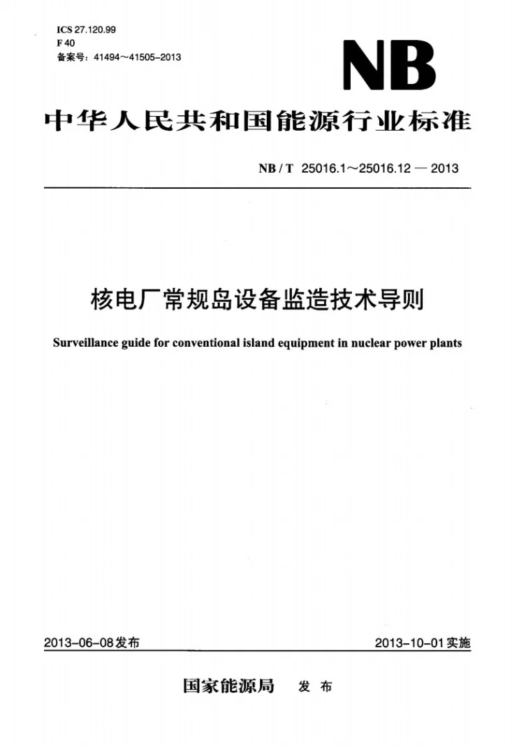NB/T 25016.6-2013 核电厂常规岛设备监造技术导则 第6部分：给水加热器第1页预览图