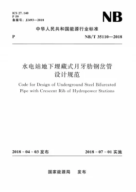 NB/T 35110-2018预览图