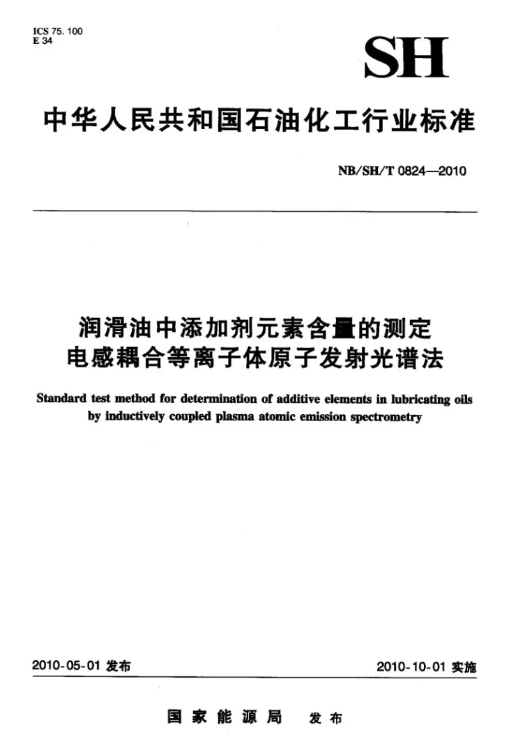 NB/SH/T 0824-2010 润滑油中添加剂元素含量的测定 电感耦合等离子体原子发射光谱法第1页预览图