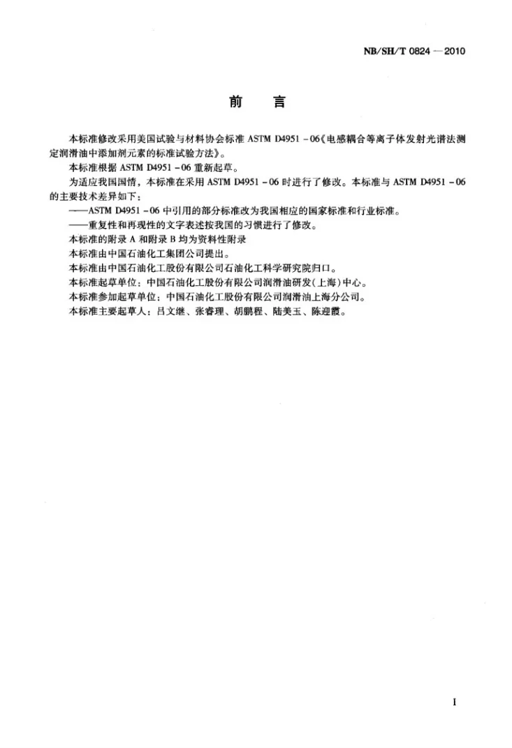 NB/SH/T 0824-2010 润滑油中添加剂元素含量的测定 电感耦合等离子体原子发射光谱法第2页预览图
