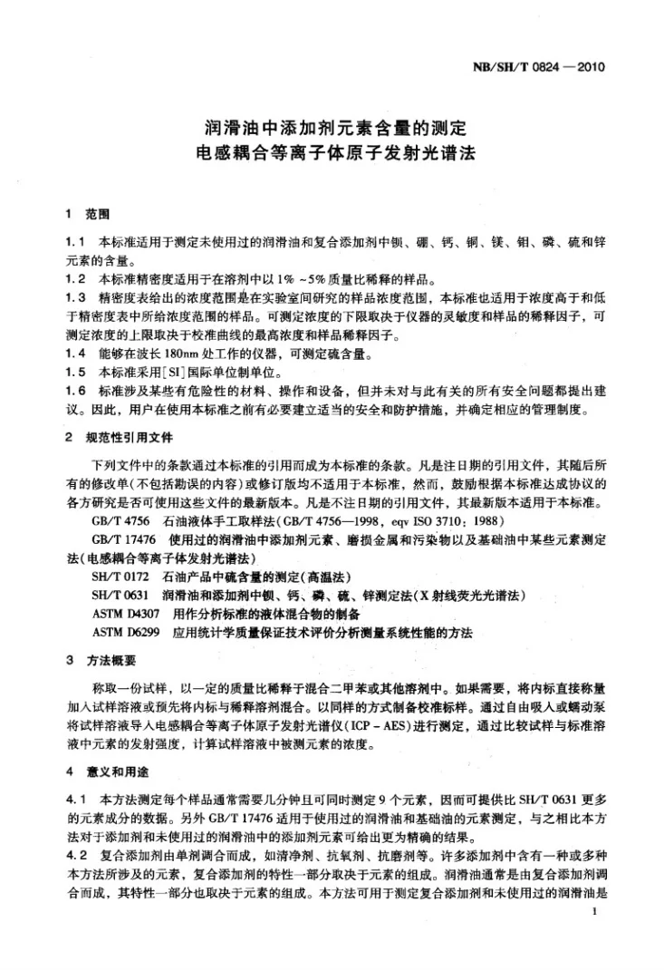 NB/SH/T 0824-2010 润滑油中添加剂元素含量的测定 电感耦合等离子体原子发射光谱法第3页预览图