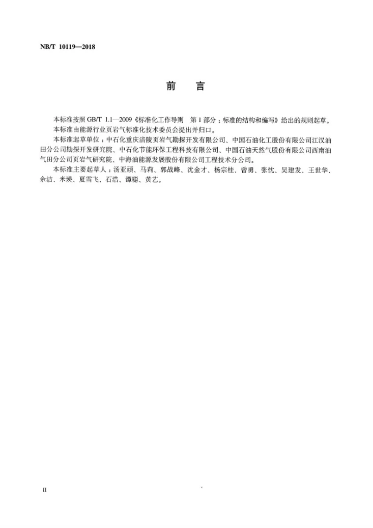 NB/T 10119-2018 页岩气试采方案编制技术要求第3页预览图