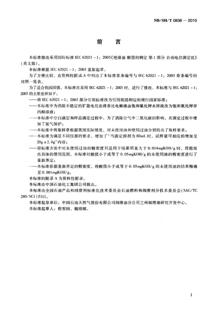 NB/SH/T 0836-2010 绝缘油酸值的测定 自动电位滴定法第2页预览图
