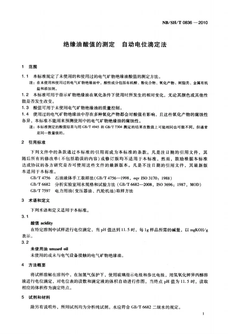 NB/SH/T 0836-2010 绝缘油酸值的测定 自动电位滴定法第3页预览图