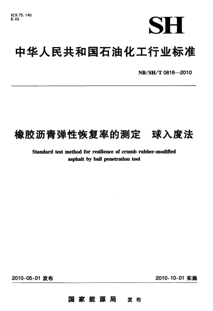 NB/SH/T 0816-2010 橡胶沥青弹性恢复率的测定 球入度法第1页预览图