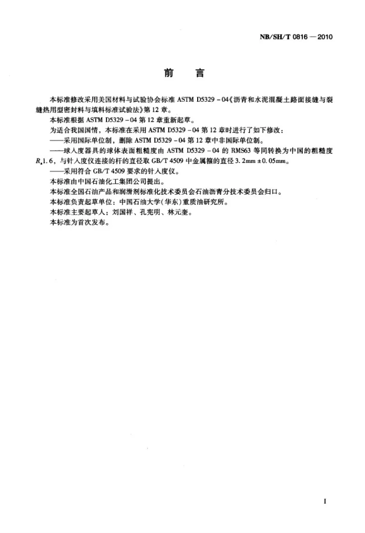 NB/SH/T 0816-2010 橡胶沥青弹性恢复率的测定 球入度法第2页预览图
