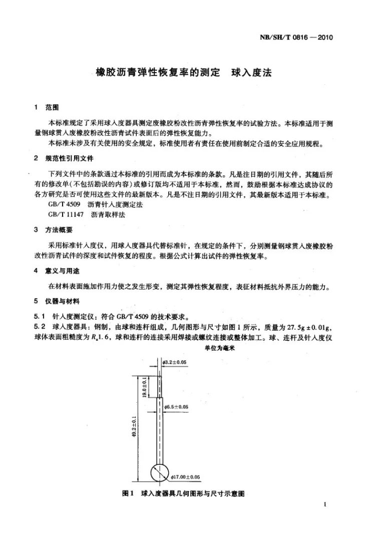 NB/SH/T 0816-2010 橡胶沥青弹性恢复率的测定 球入度法第3页预览图