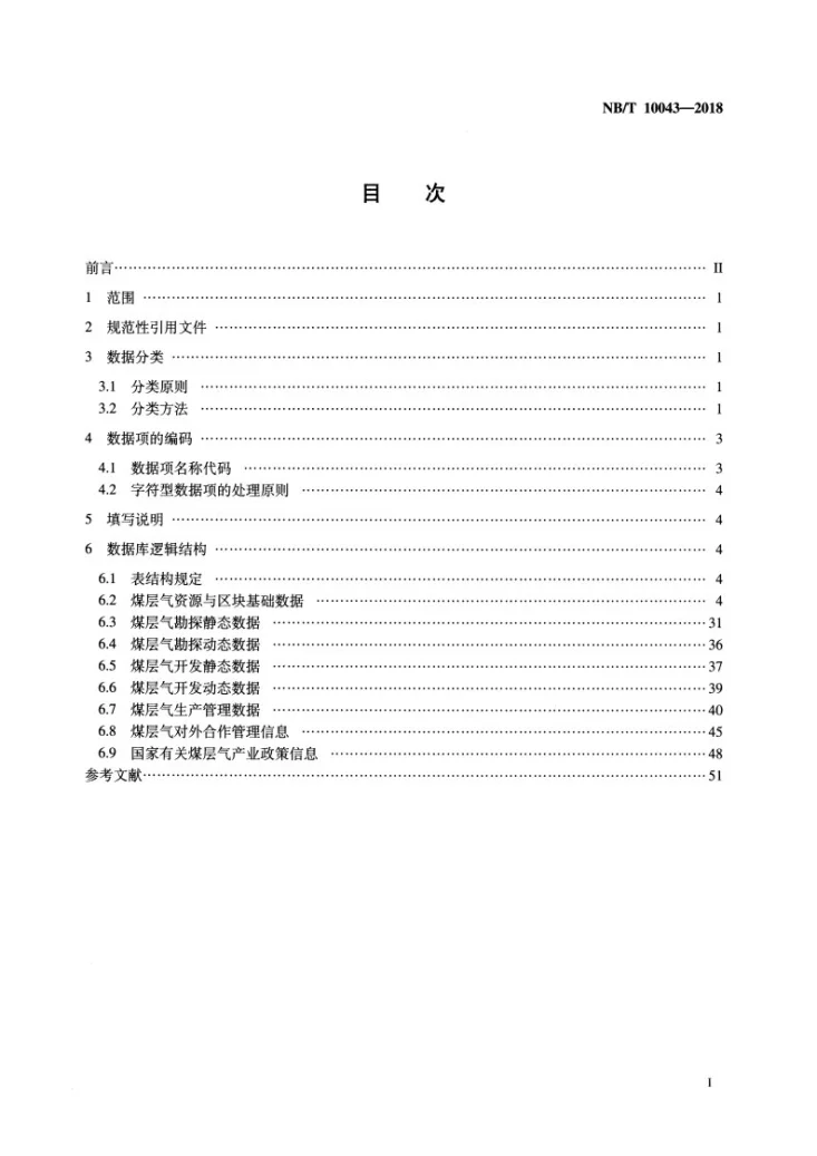 NB/T 10043-2018 煤层气管理信息化数据结构规范第2页预览图