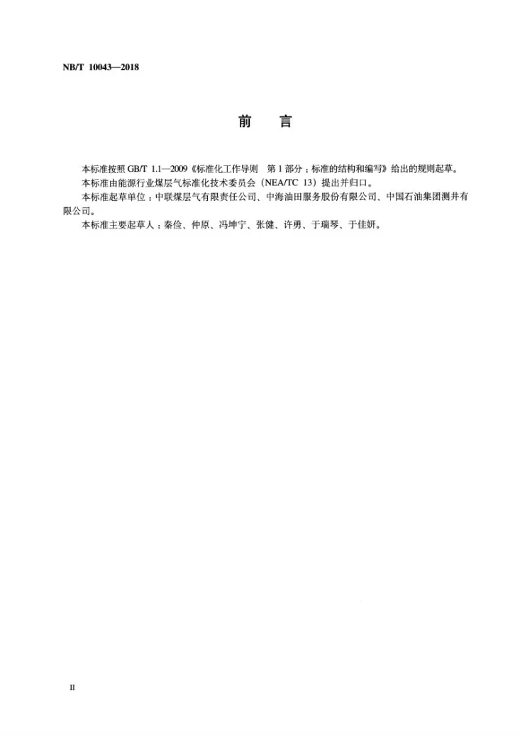 NB/T 10043-2018 煤层气管理信息化数据结构规范第3页预览图