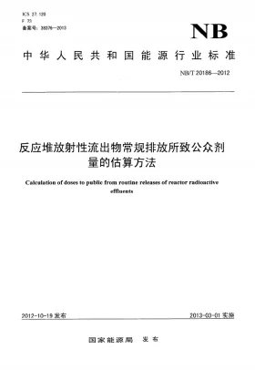 NB/T 20186-2012预览图