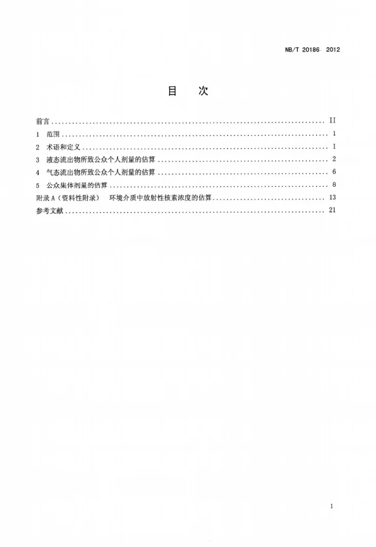 NB/T 20186-2012 反应堆放射性流出物常规排放所致公众剂量的估算方法第2页预览图
