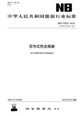 NB/T 47007-2018预览图
