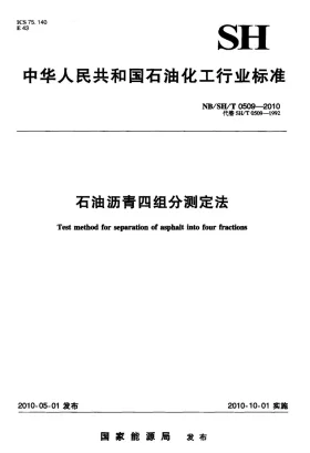 NB/SH/T 0509-2010预览图