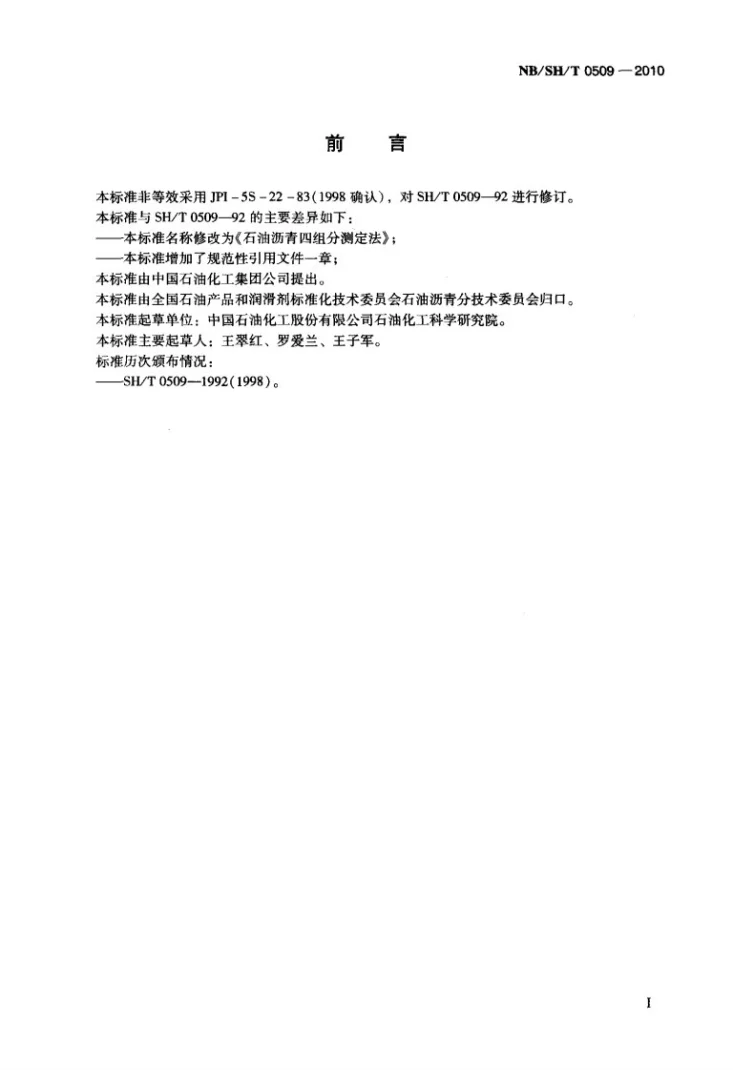 NB/SH/T 0509-2010 石油沥青四组分测定法第2页预览图