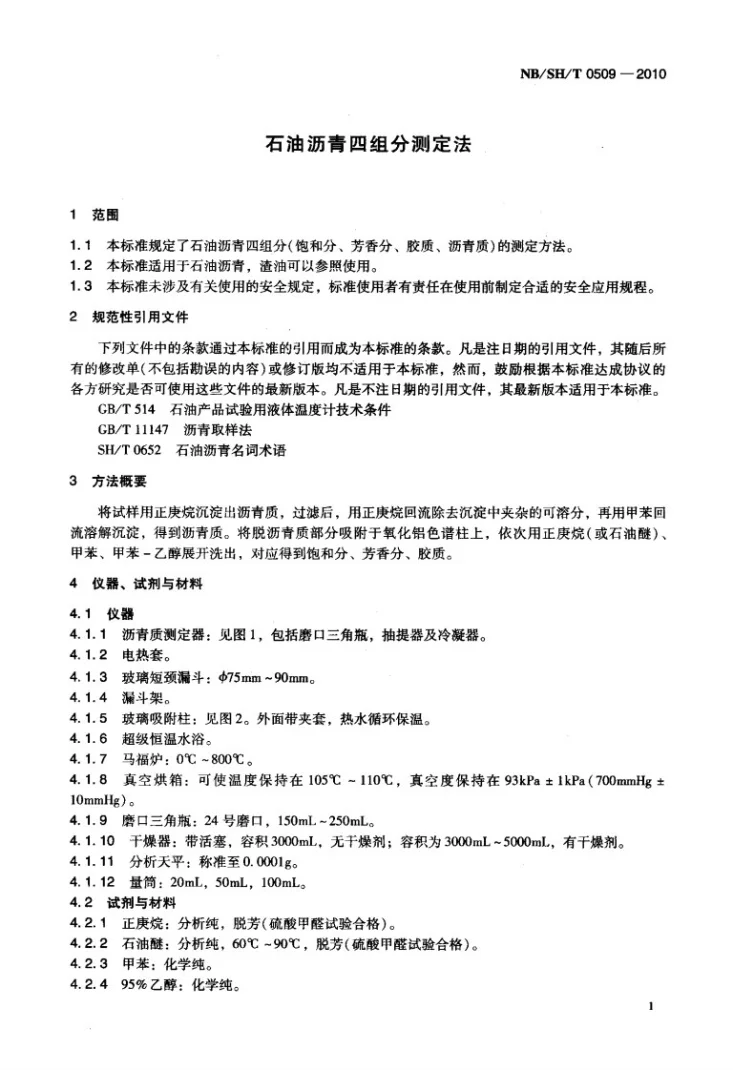 NB/SH/T 0509-2010 石油沥青四组分测定法第3页预览图