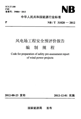 NB/T 31028-2012预览图