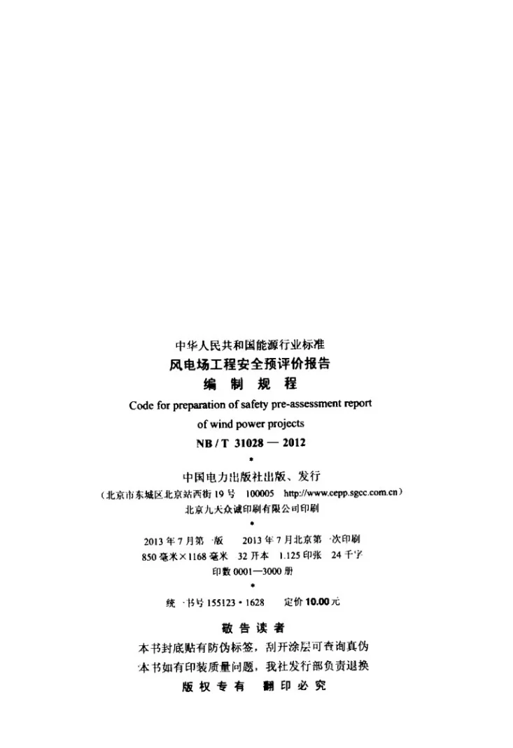 NB/T 31028-2012 风电场工程安全与评价报告编制规程第3页预览图