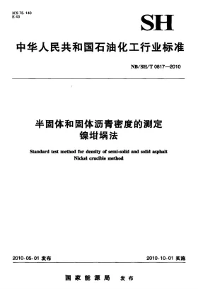 NB/SH/T 0817-2010预览图