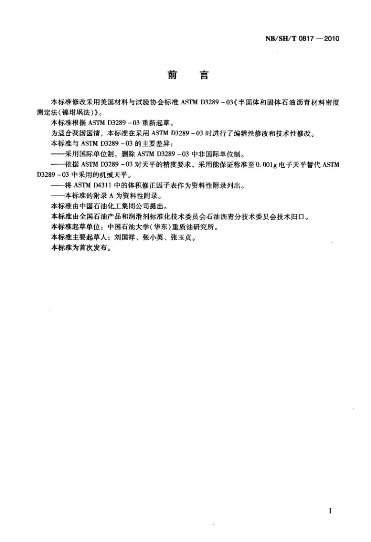 NB/SH/T 0817-2010 半固体和固体沥青密度的测定 镍坩埚法第2页预览图