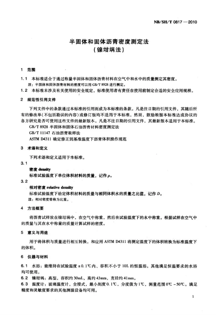 NB/SH/T 0817-2010 半固体和固体沥青密度的测定 镍坩埚法第3页预览图