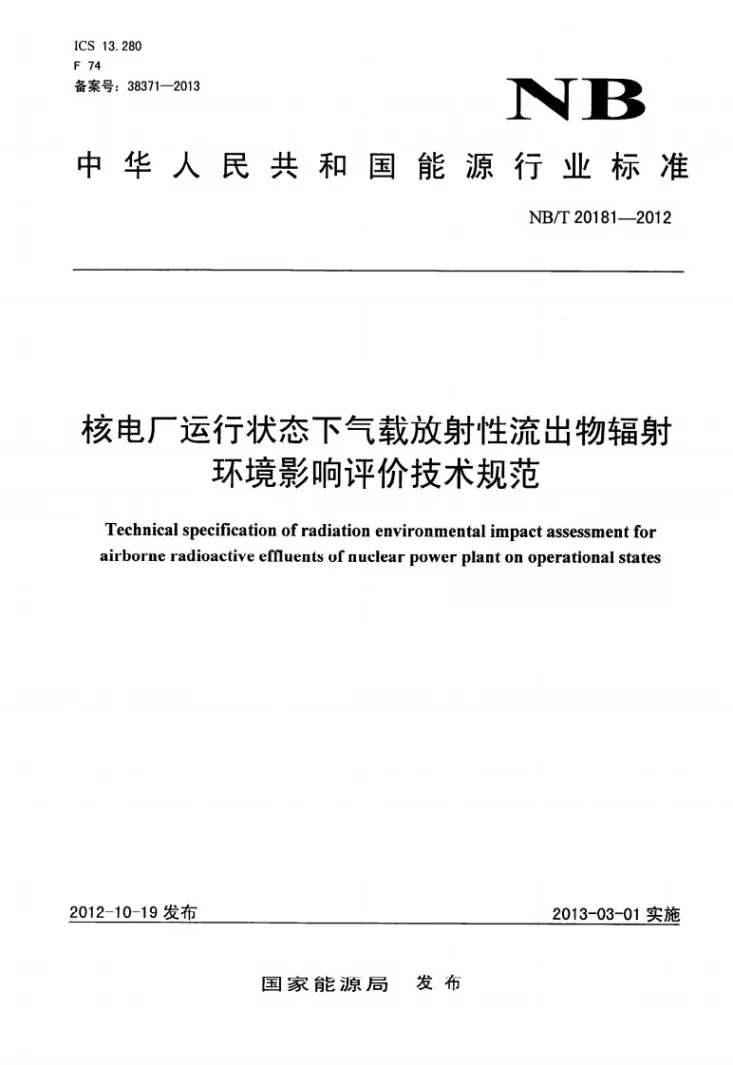NB/T 20181-2012 核电厂运行状态下气载放射性流出物辐射环境影响评价技术规范第1页预览图