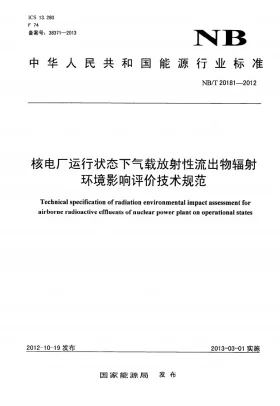 NB/T 20181-2012预览图