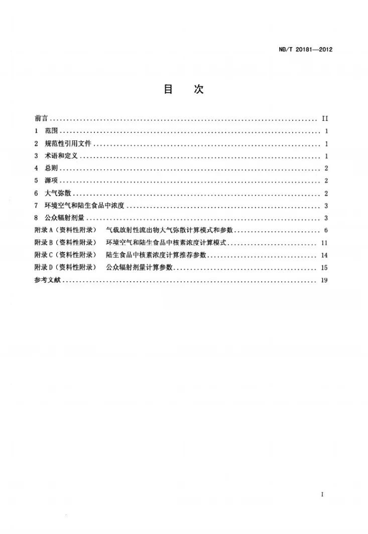 NB/T 20181-2012 核电厂运行状态下气载放射性流出物辐射环境影响评价技术规范第2页预览图