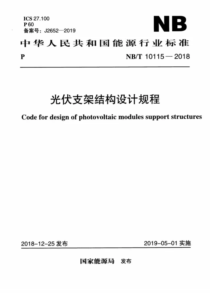 NB/T 10115-2018 光伏支架结构设计规程第1页预览图