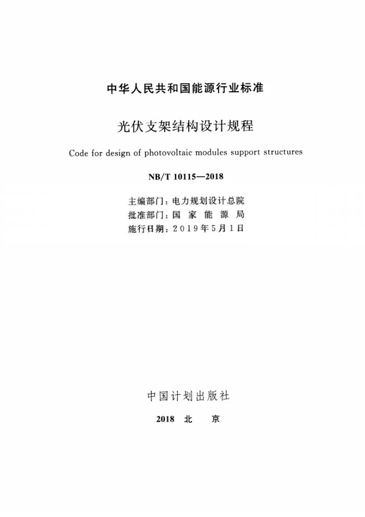 NB/T 10115-2018 光伏支架结构设计规程第2页预览图