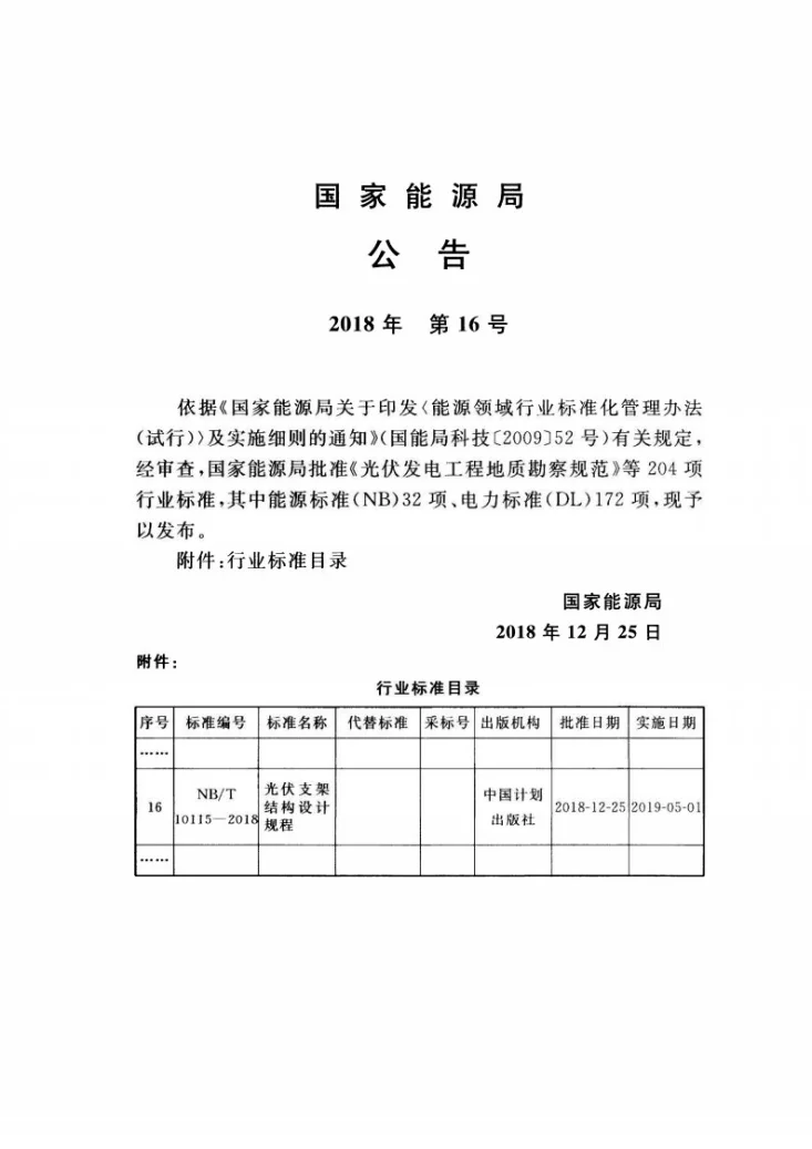 NB/T 10115-2018 光伏支架结构设计规程第3页预览图