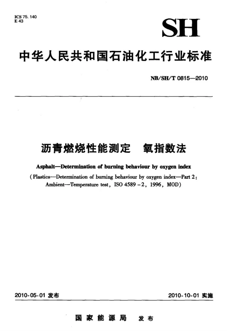 NB/SH/T 0815-2010 沥青燃烧性能测定 氧指数法第1页预览图