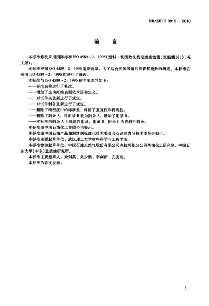 NB/SH/T 0815-2010 沥青燃烧性能测定 氧指数法第2页预览图