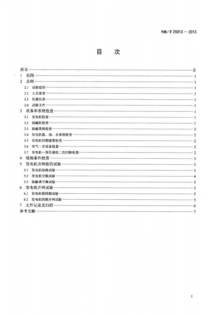 NB/T 25013-2013 核电厂发电机组首次并网试验要求第2页预览图