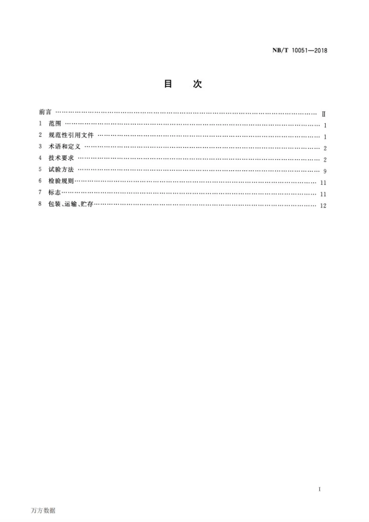 NB/T 10051-2018 煤矿供电防越级跳闸系统第2页预览图