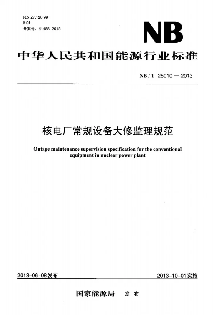 NB/T 25010-2013 核电厂常规设备大修监理规范第1页预览图