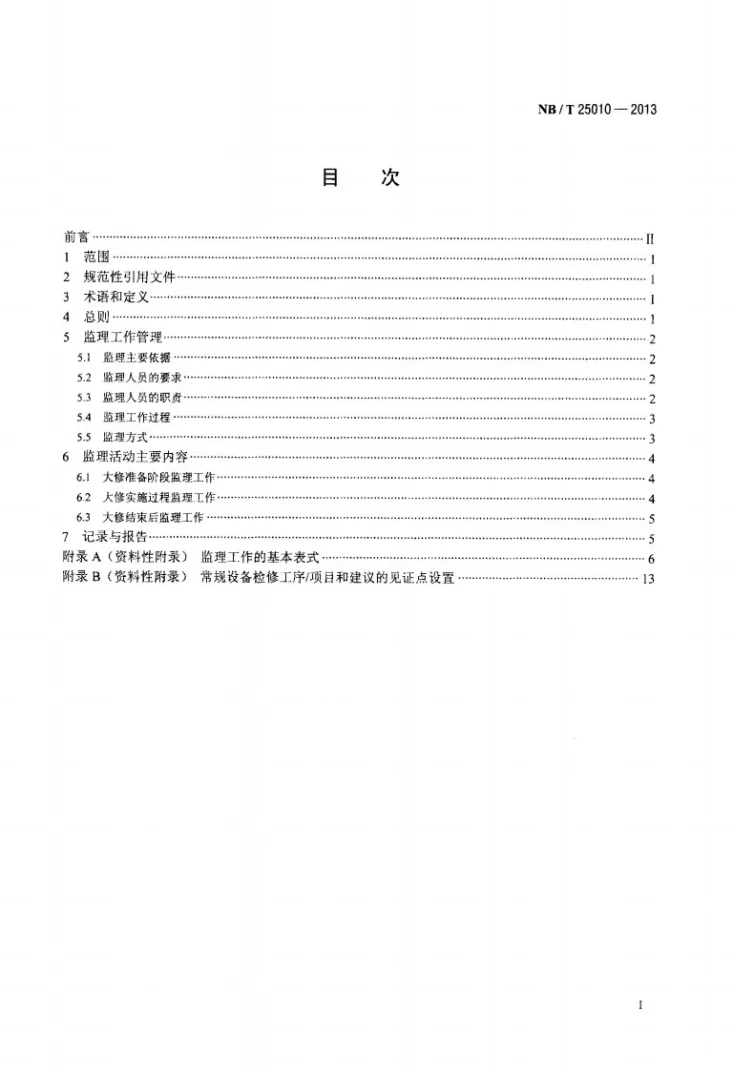 NB/T 25010-2013 核电厂常规设备大修监理规范第2页预览图
