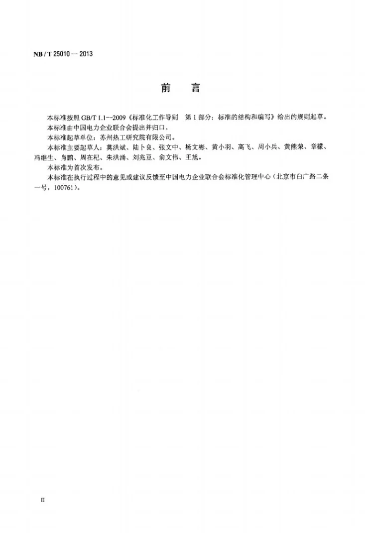 NB/T 25010-2013 核电厂常规设备大修监理规范第3页预览图