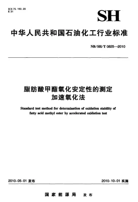 NB/SH/T 0825-2010预览图