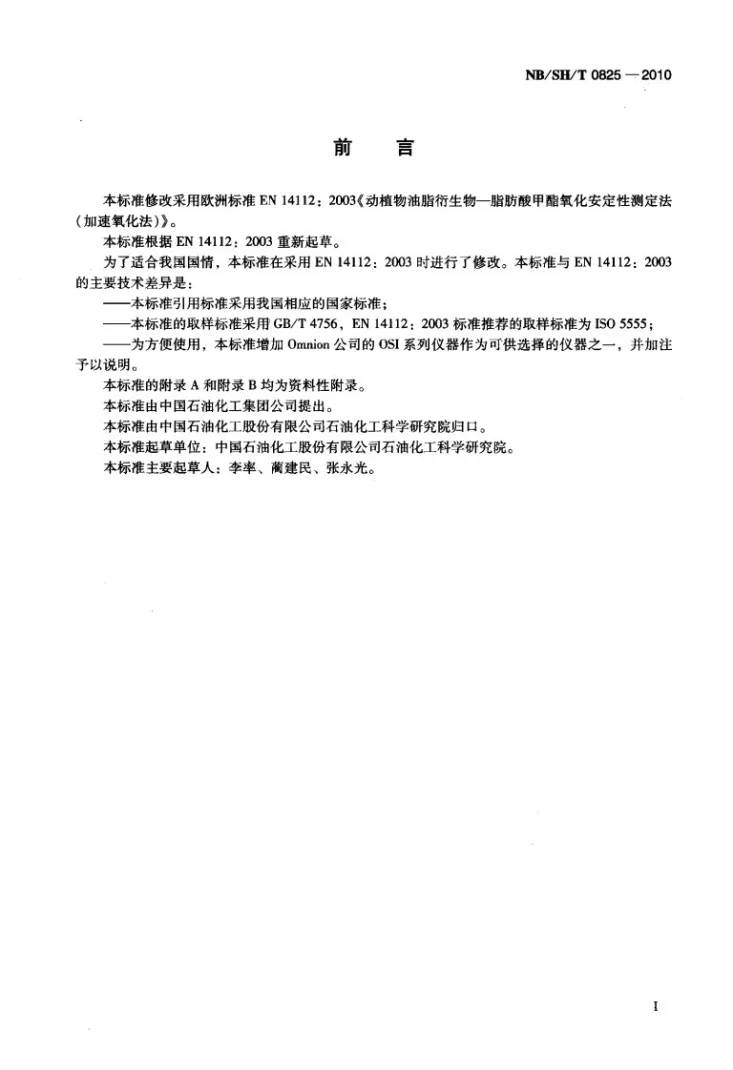 NB/SH/T 0825-2010 脂肪酸甲酯氧化安定性的测定 加速氧化法第2页预览图