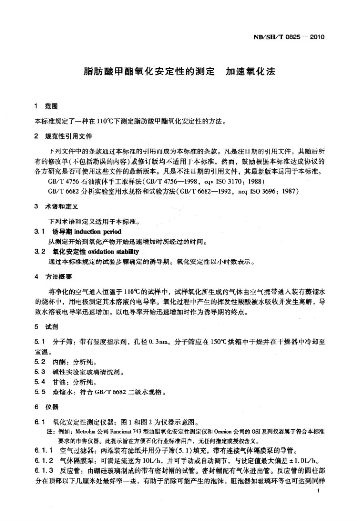 NB/SH/T 0825-2010 脂肪酸甲酯氧化安定性的测定 加速氧化法第3页预览图