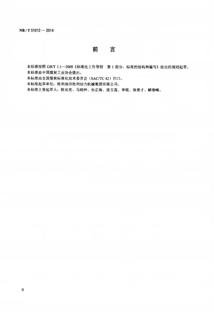 NB/T 51012-2014 煤矿风排瓦斯蓄热式氧化装置第3页预览图