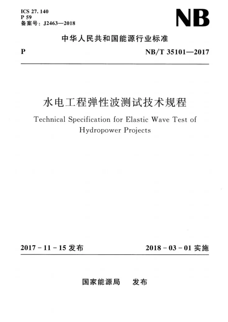 NB/T 35101-2017 水电工程弹性波测试技术规程第1页预览图