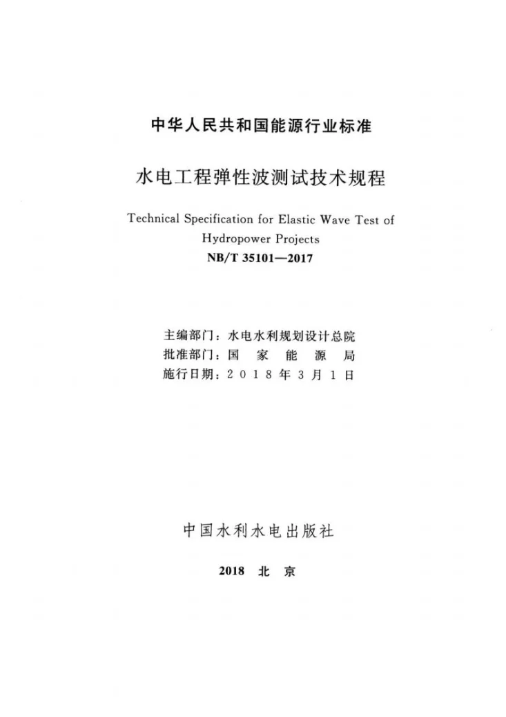 NB/T 35101-2017 水电工程弹性波测试技术规程第2页预览图