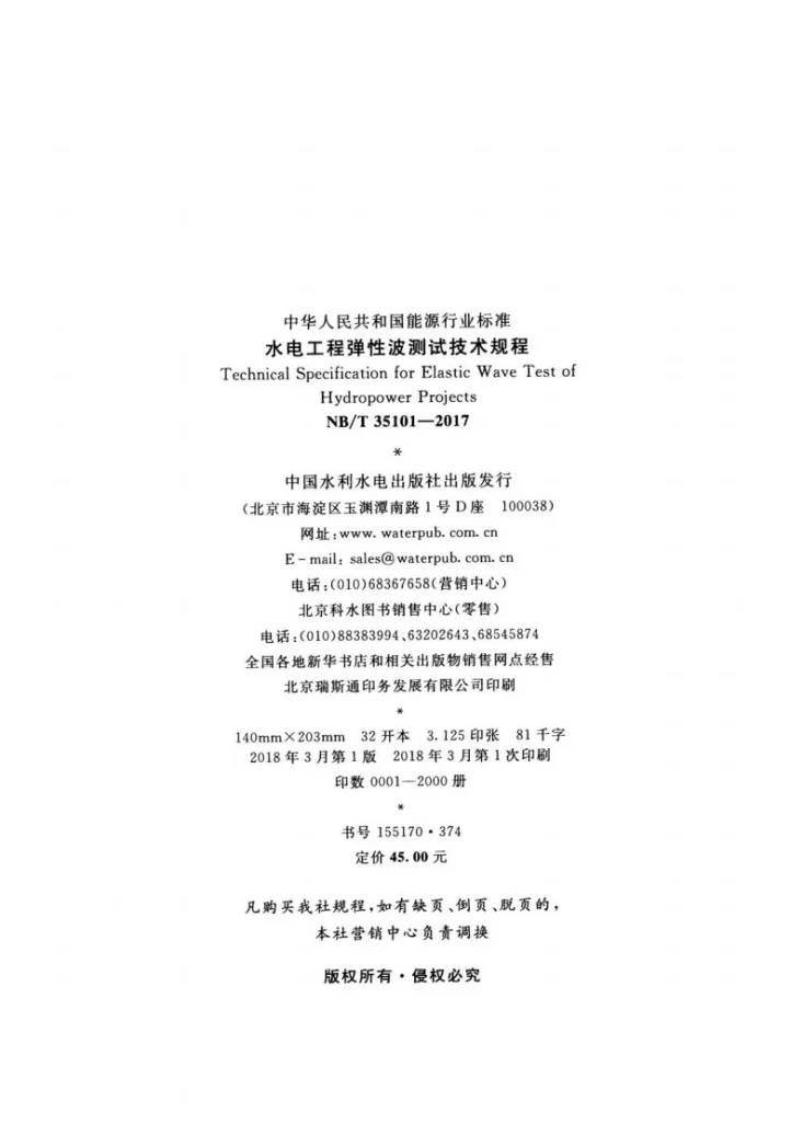 NB/T 35101-2017 水电工程弹性波测试技术规程第3页预览图