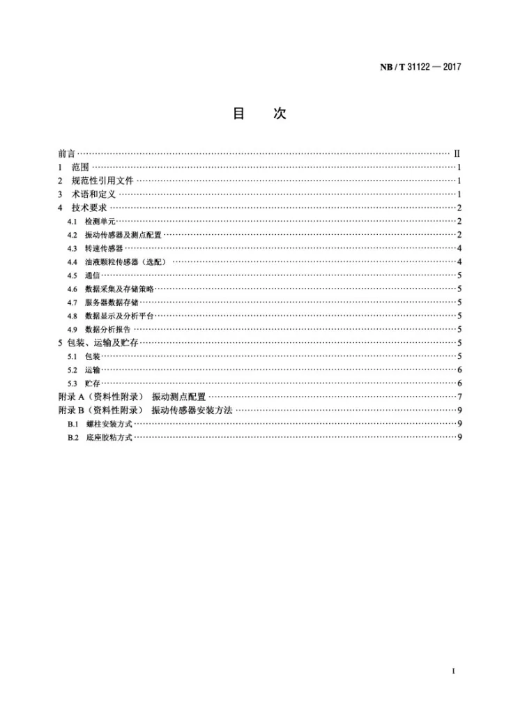 NB/T 31122-2017 风力发电机组在线状态监测系统技术规范第2页预览图