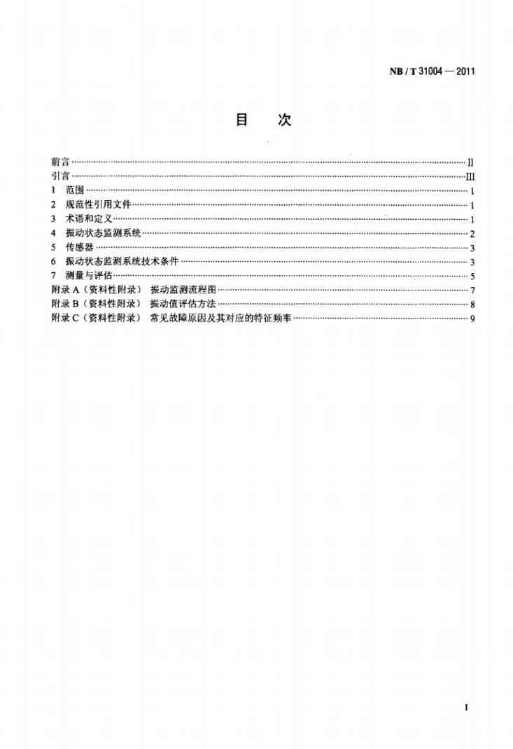 NB/T 31004-2011 风力发电机组振动状态监测导则第2页预览图