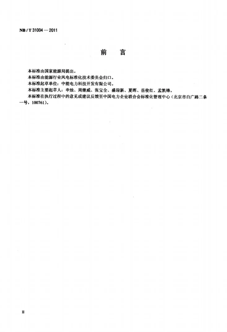 NB/T 31004-2011 风力发电机组振动状态监测导则第3页预览图
