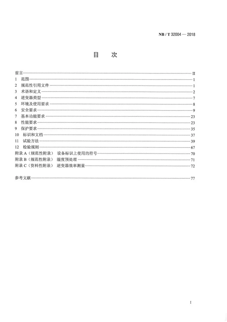 NB/T 32004-2018 光伏并网逆变器技术规范第3页预览图