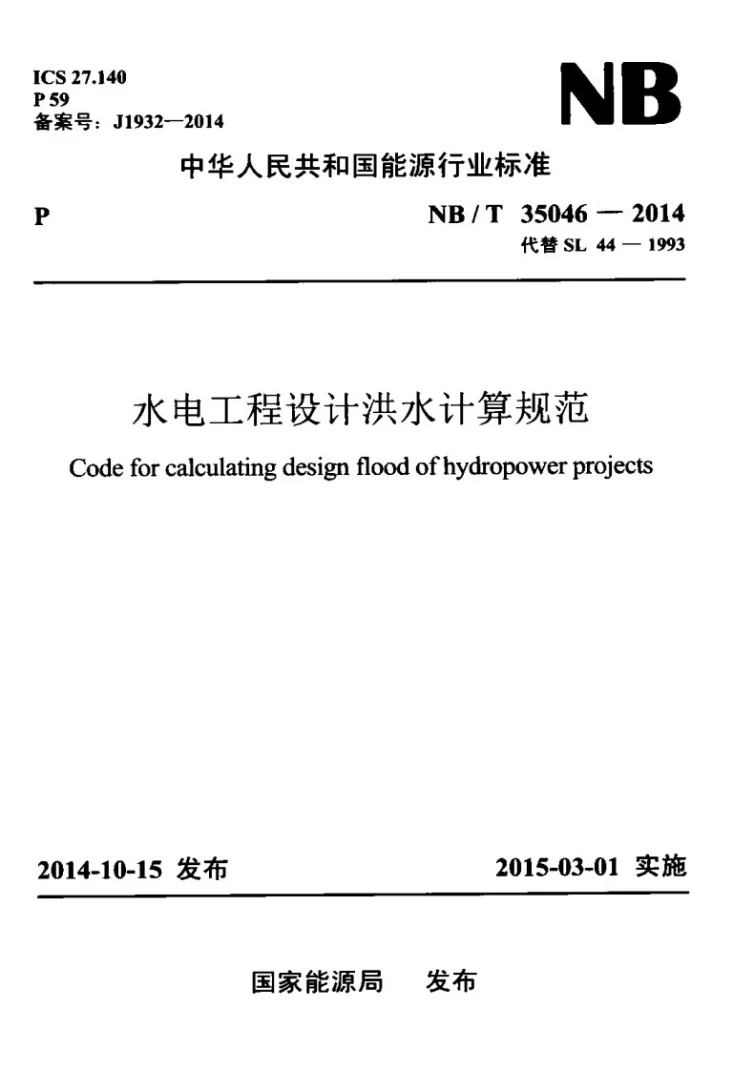 NB/T 35046-2014 水电工程设计洪水计算规范第1页预览图
