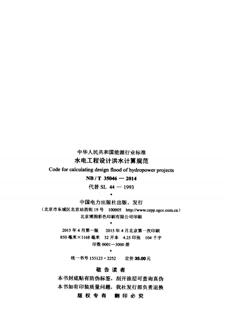 NB/T 35046-2014 水电工程设计洪水计算规范第3页预览图